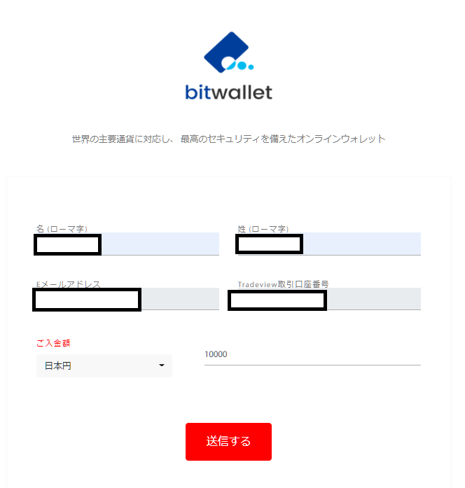 Tradeview bitwallet入金、bitwalletアドレスと入金額の入力