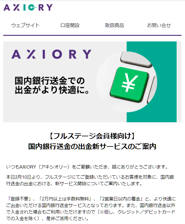 Axioryの国内銀行出金、メール