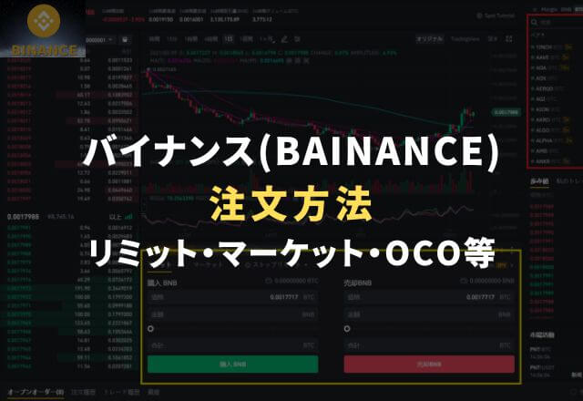 バイナンス（BAINANCE）の注文方法！知っていると役に立つ！