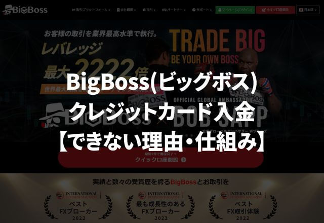 BigBossのクレジットカード入金【入金できない理由・仕組み】