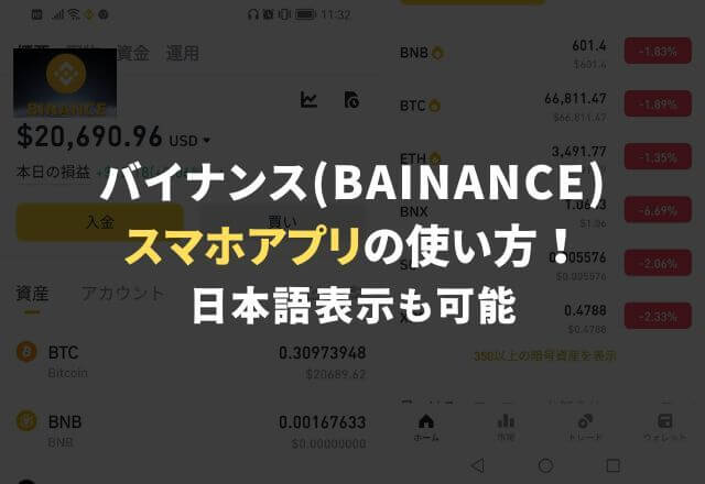 バイナンス(BINANCE)スマホアプリの使い方！日本語表示も可能