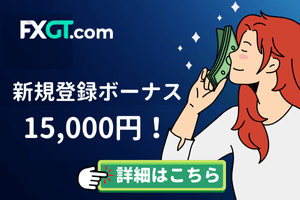 FXGT 新規登録ボーナス 15000円